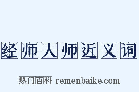 经师人师近义词是什么意思的图片